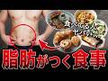 【今すぐやめて！】お腹の体脂肪が落ちない男性のNG食事5パターンの原因を解説します！