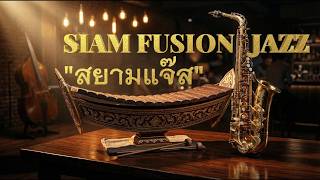 ดนตรีไทยร่วมสมัย x แจ๊ส -  Siam Session: เมื่อดนตรีไทยเดิม 'คุย' กับ Jazz (Relaxing Fusion)