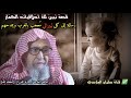 قصة حزينة يرويها الشيخ صالح الفوزان وفيها رسالة لكل ليبرالي وعلماني م عجب بأخلاق الغرب وحضارتهم