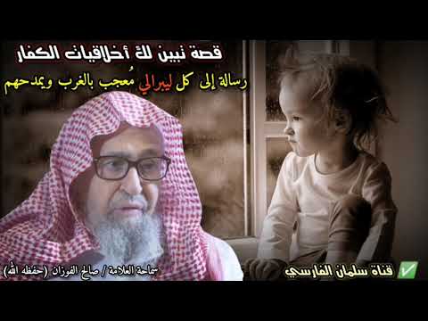 قصة حزينة يرويها الشيخ صالح الفوزان وفيها رسالة لكل ليبرالي وعلماني مُعجب بأخلاق الغرب وحضارتهم