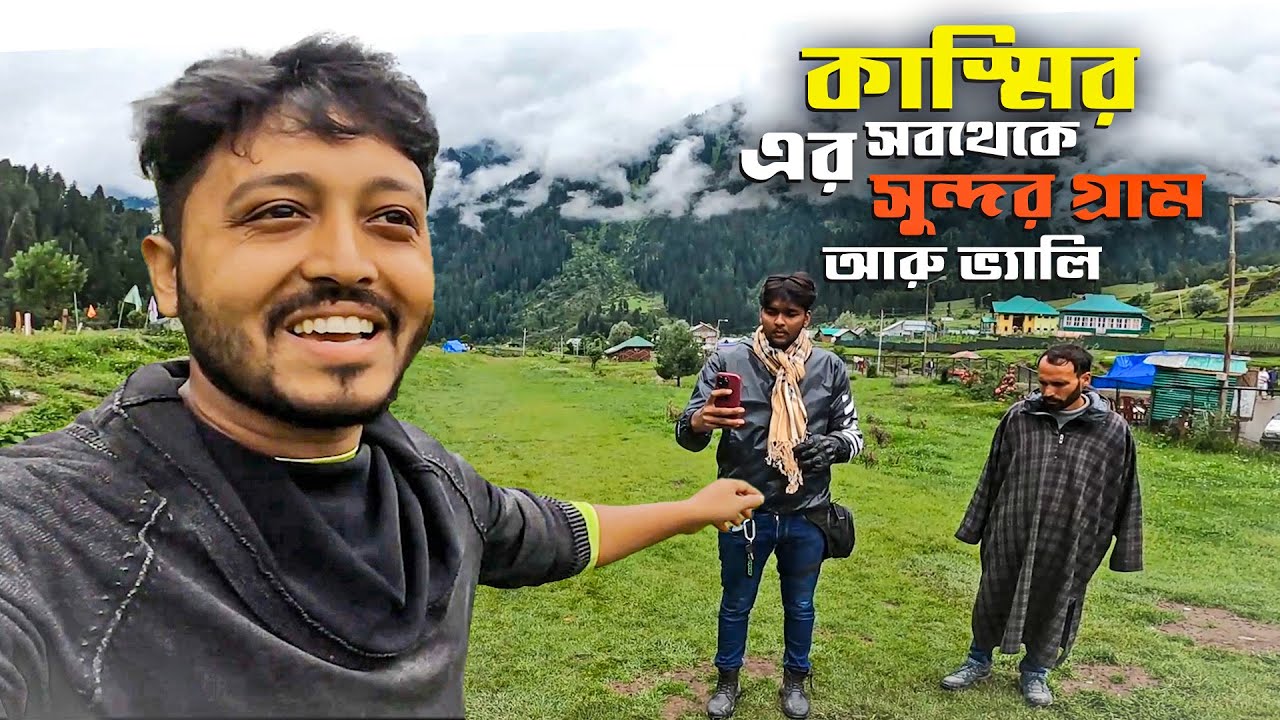 কাস্মির এর সবথেকে সুন্দর গ্রাম - আরু ভ্যালি - kasmir Aru Valley