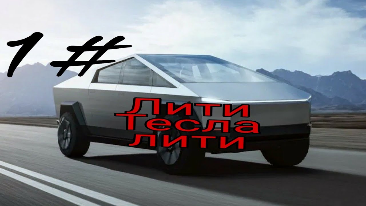 Прикол про теслу