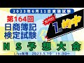 第164回日商簿記1級 NS予想大会【ネットスクール】