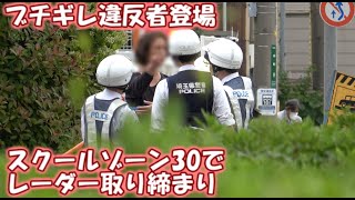 【警察２４時】ブチギレ違反者登場　GW明けに油断したな？スクールゾーン30で行うレーダー取り締まり　30ｋｍ制限　IN川口