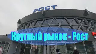 Круглый рынок Харьков | Новый Рост