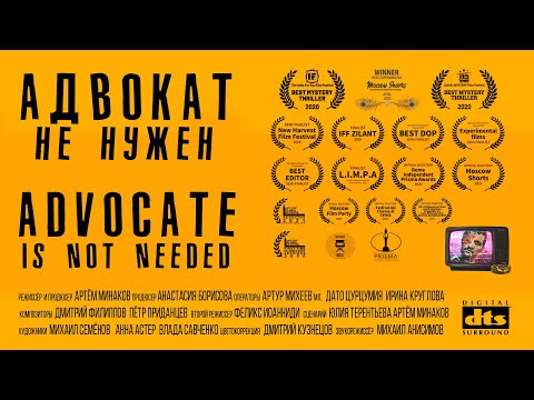 Видео: Адвокат не нужен (2019) \ Advocate is not needed