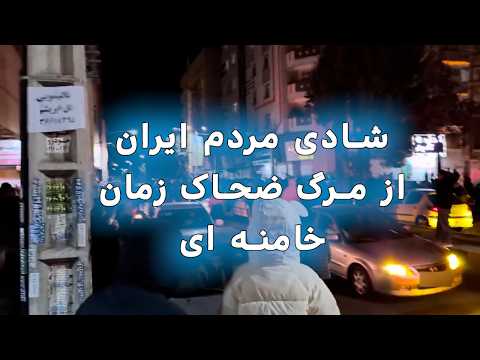 شادی مردم از مرگ ضحاک زمان خامنه ای قاتل