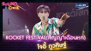 ROCKET FESTIVAL (สัญญาเดือนหก) - โจอี้ ภูวศิษฐ์ | SOUND CHECK l 9 มิ.ย. 65 l GMM25