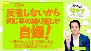 宏洋氏、反省しないから同じ事の繰り返しで自爆！～関わる人を皆不幸にする歴史を繰り返すのか？～【宏洋氏に物申すシリーズ51】#幸福の科学#大川隆法#与国秀行