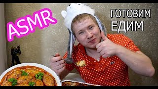 АСМР МУКБАНГ // Готовлю и ем ленивые голубцы // ASMR MUKBANG // 食物的声音 // 相机上的食物