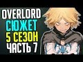 Overlord 5 сезон Смерть Нейи Барахи / Осада города / Ремедиос против Вождей кланов