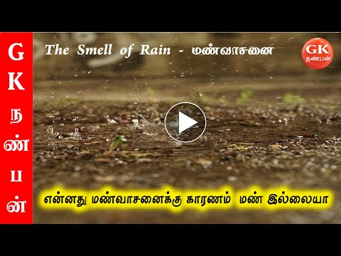 மண்வாசனை வர காரணம் என்ன? | Why does rain smell | Pertrichor