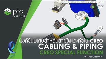ฟังก์ชั่นพิเศษสำหรับสายไฟและท่อ CABLING & PIPING ใน CREO