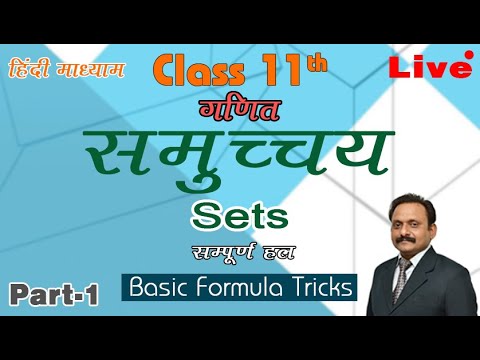 कक्षा 11वी गणित || अध्याय 1: समुच्चय  (Sets) MH-1 Live - कक्षा 11वी गणित || अध्याय 1: समुच्चय  (Sets) MH-1 Live