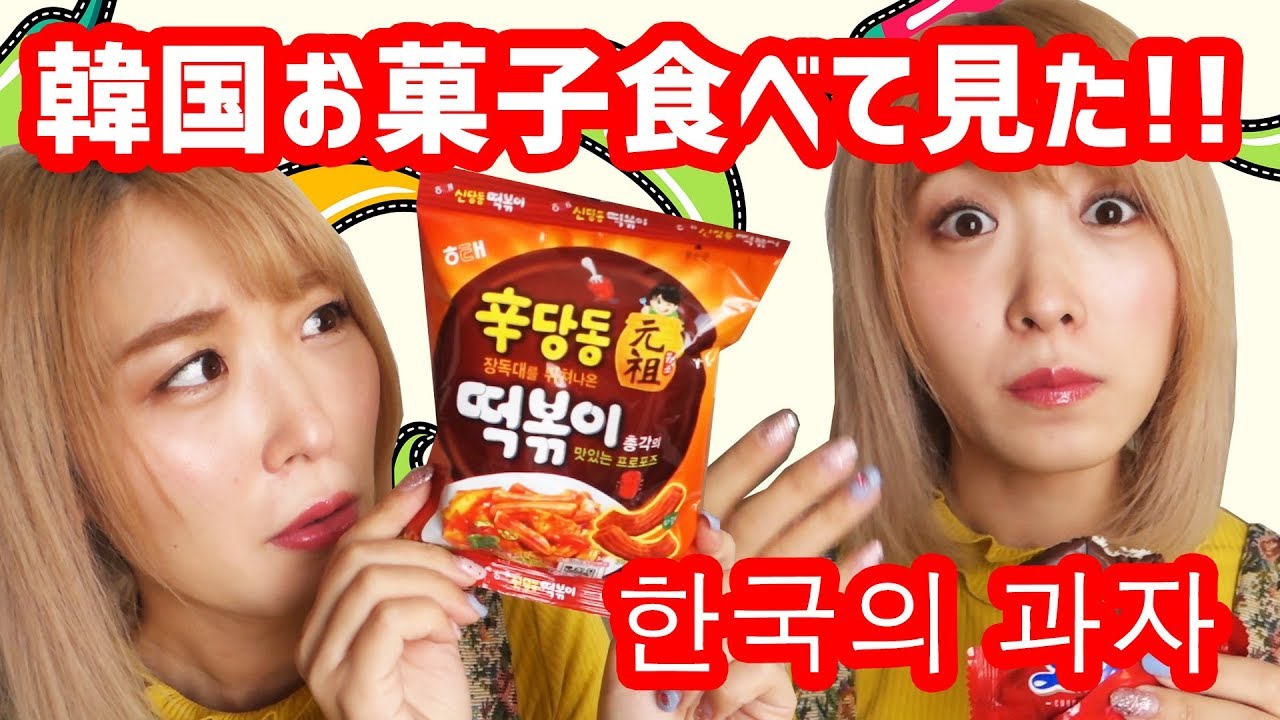 辛いのかっ!? 辛いもの食べれない女が韓国のお菓子食べてみた!!