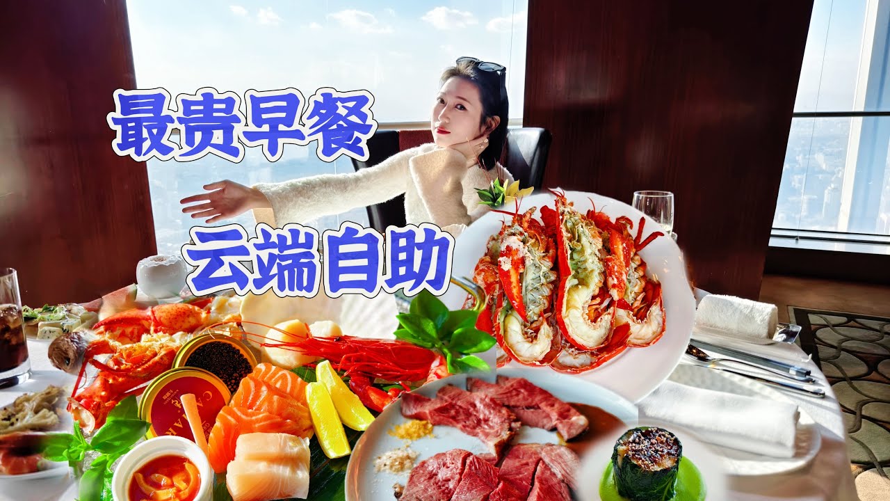 778元吃早餐？女子云端畅吃和牛龙虾，吃垮北京最高酒店！【睿的一顿(上)】