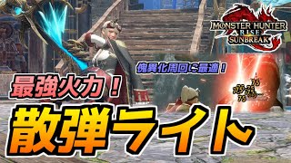 【サンブレイク】ラスボスのライトを使った最強散弾装備が出来てしまったんだが。傀異化周回に最適！装備2パターン紹介【モンハン】 screenshot 4