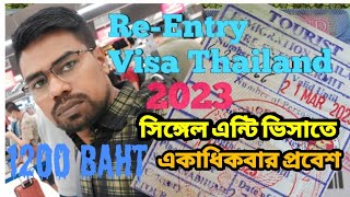 Thailand Re Entry permit.থাইল্যান্ড একাধিক প্রবেশের ভিসা,