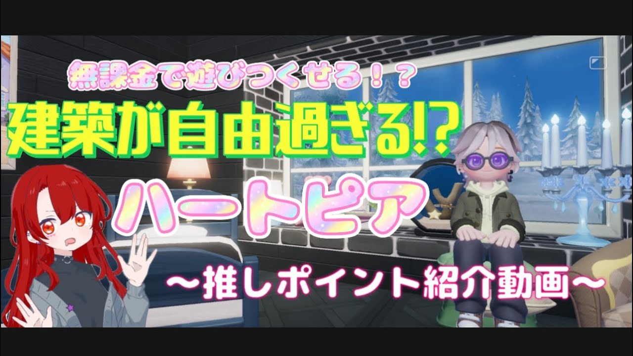 【ハートピア】建築勢大歓喜！！？新ゲームハートピア推しポイント紹介動画
