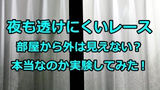 夜も透けない遮像レースは部屋から外も見えないのか 名古屋市 カーテン 相談 お直し リフォーム歓迎 Youtube