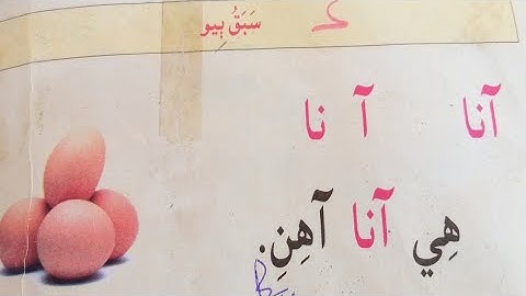 sindhi learning course | lesson 2 | sindhi barano kitab | practice reading | learn how to read