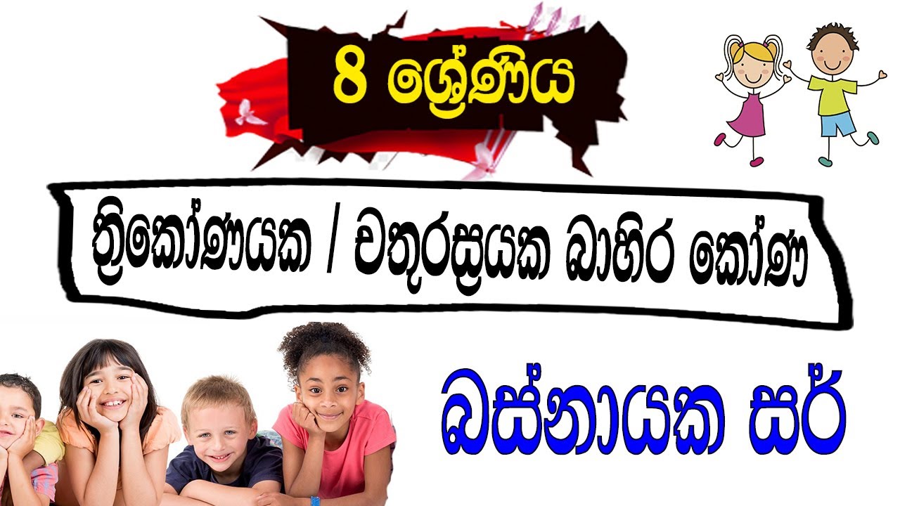 Grade 8 Maths | 8 ශ්‍රේණිය ගණිතය බාහිර කෝණ | 8 wasara ganithaya sinhala ...