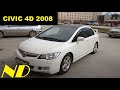 Honda Civic 4d 2008 exe ОБЗОР МОЕГО АВТО