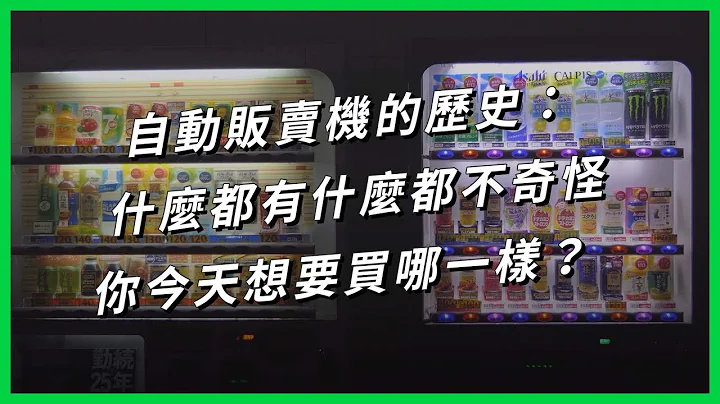 自動販賣機的歷史：什麼都有什麼都不奇怪，你今天想要買哪一樣？【TODAY 看世界｜小發明大革命】 - 天天要聞