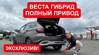 ЛАДА ВЕСТА, ПОЛНЫЙ ПРИВОД, ГИБРИД! Цена. Надо нам такое?