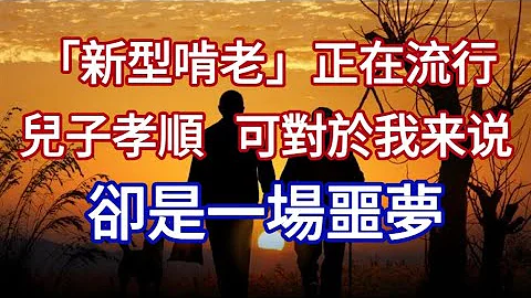 “新型啃老”正在流行：儿子很孝顺，可对于我来说，却是一场噩梦【最美夕阳红】＃养老＃啃老＃退休＃夕阳红＃感情故事 - 天天要闻