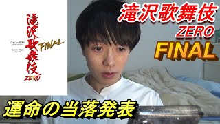 【滝沢歌舞伎ZERO FINAL】運命の当落発表