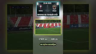 Сельта - Ницца: результат 2-1, коэффициент 23 #УЕФА #точныйсчёт #футбол