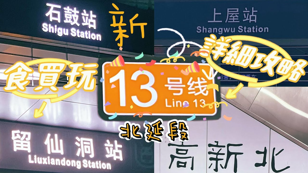 深圳地鐵｜12月28號全新開通13號線一期北廷段詳細實地食買玩打卡攻略｜超平食到新鮮即劏活雞｜規模最大高鐵路｜最長環湖騎行綠道｜超好行西麗夜市｜高新北西麗高鐵站石鼓留仙洞百旺應人石羅租石岩上屋泓源寺
