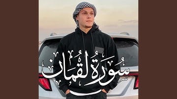 سورة لقمان - يا أيها الناس اتقو ربكم واخشو يوما