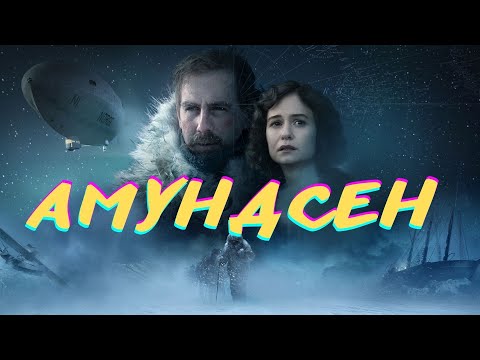 НЕОБЫЧНО И ЗАХВАТЫВАЮЩЕ! СМОТРИТСЯ С БОЛЬШИМ УДОВОЛЬСТВИЕМ! Амундсен! Историческая Драма!