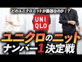 【保存版】ユニクロの「ニット」ナンバー1決定戦！プロが定番ニットを徹底比較してみた【大人に似合うのはコレ！】