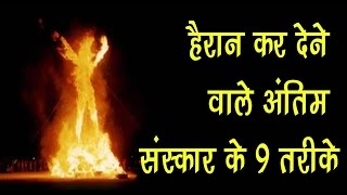 हैरान कर देने वाले अंतिम संस्कार के 9 तरीके
