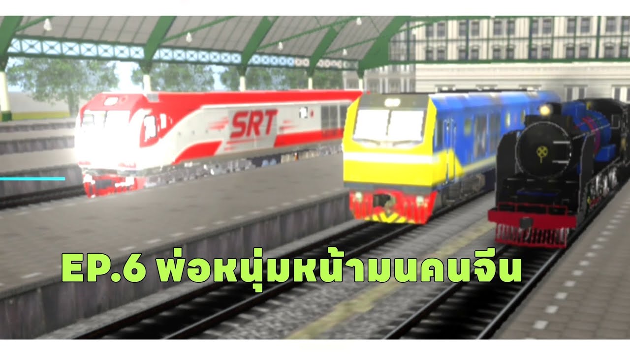 Ep.6 พ่อหนุ่มหน้ามนคนจีน🇨🇳  Trainz animation