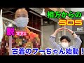 【脱オネェ!!】子安からのSOSを受けて古着のフーちゃんが再び動いた!!