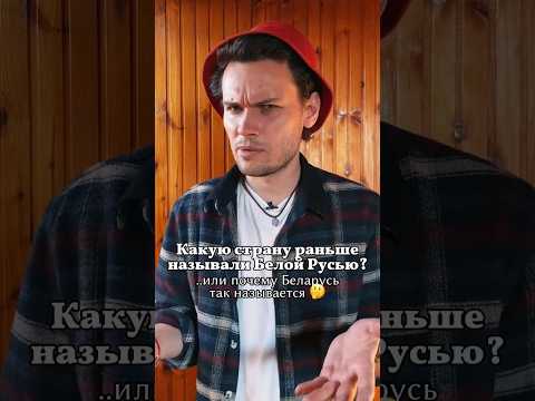 Какую страну раньше называли Белой Русью? #Беларусь #история #ВКЛ