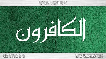 109 HD القرآن سورة الكافرون ورش القارئ مصطفى غربي