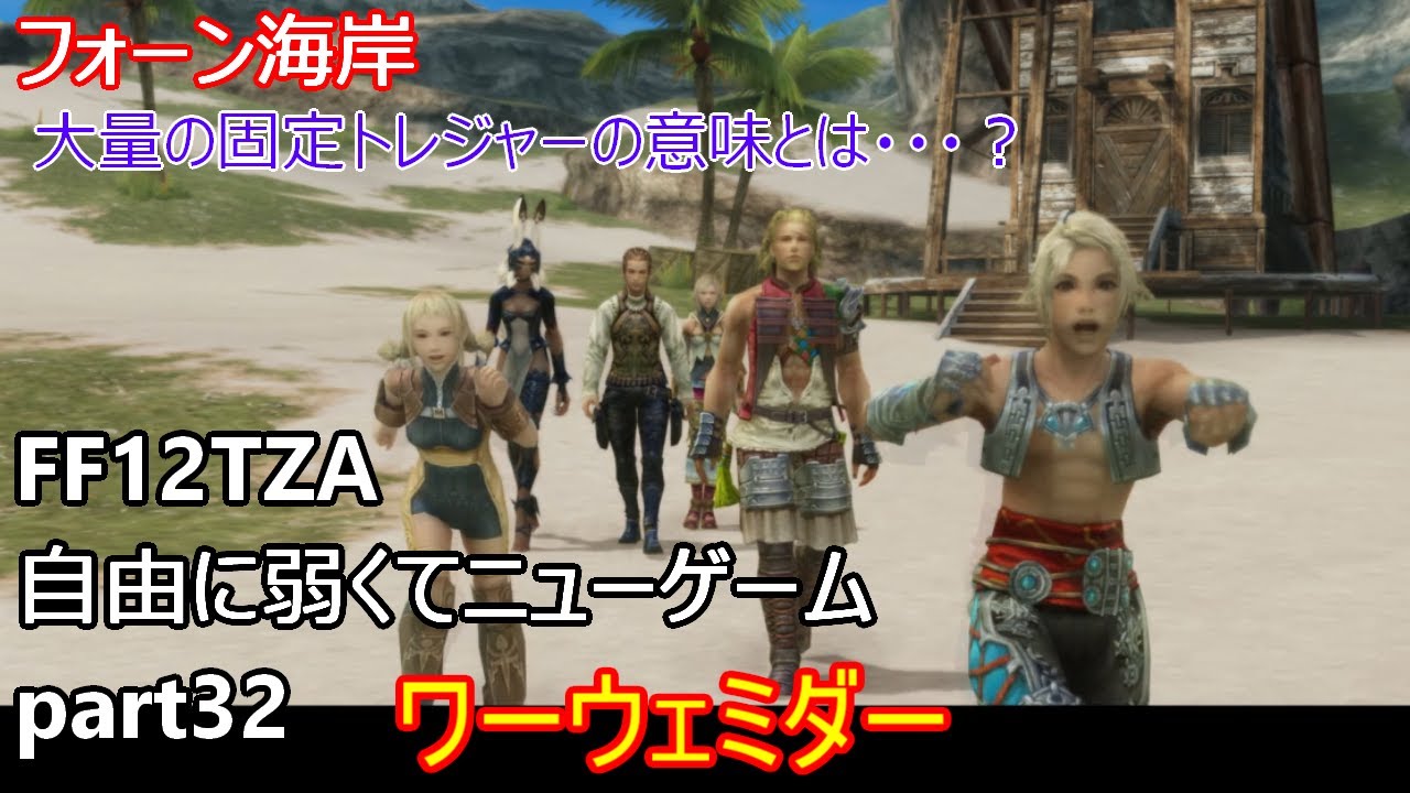 Ff12tza 自由に弱くてニューゲーム Part32 フォーン海岸 ゆっくり実況 Youtube