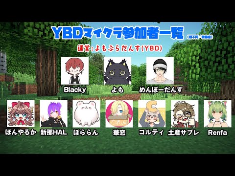 【YBD鯖】今回も昆布を('ω')愛でていく【マイクラコラボ】#1