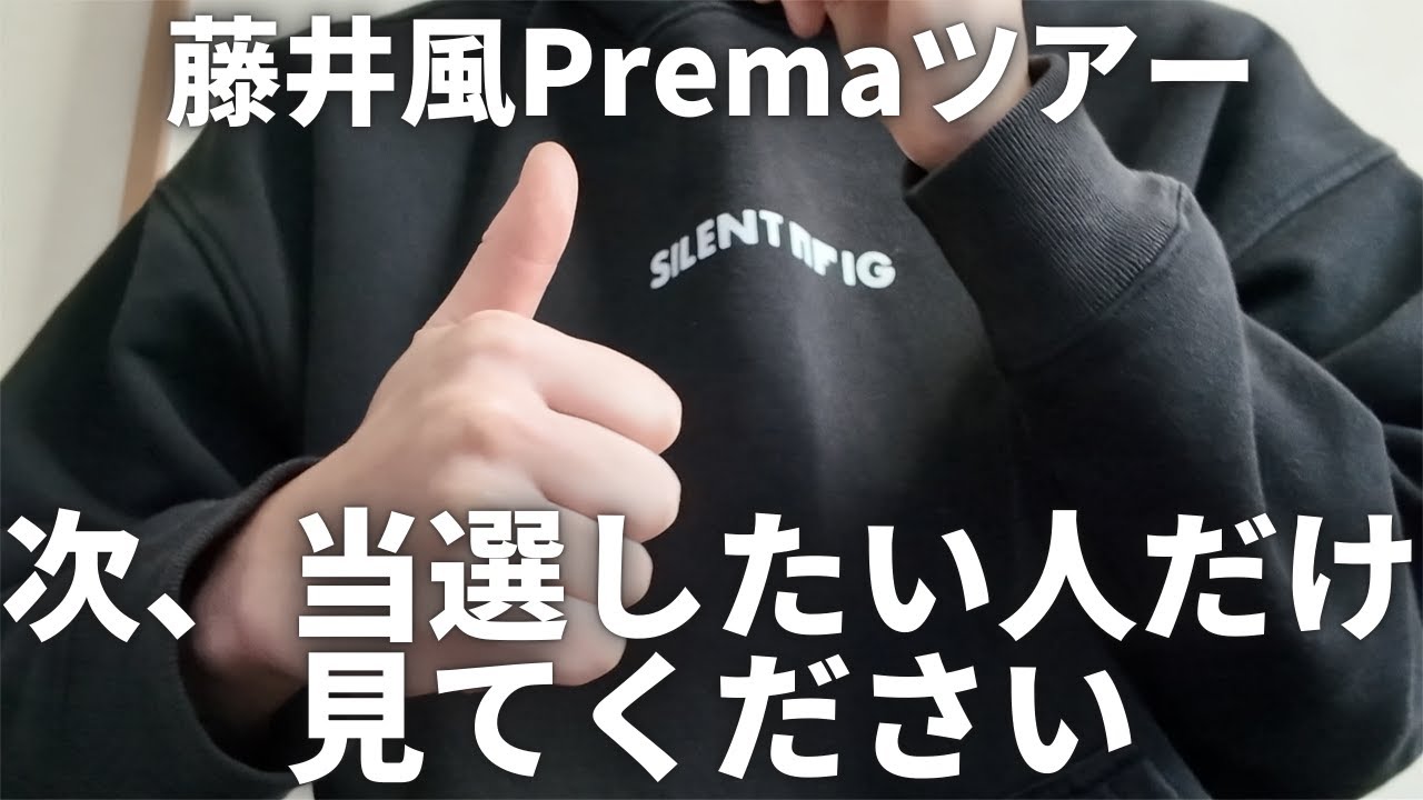 次、藤井風ツアーチケットに当選したい人だけ見てください【Pre:Prema/Prema World Tour】