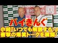 バイきんぐ・小峠乱入で「西村動揺!」【爆笑イベント】