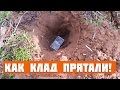 Как клад прятали! Мастер класс!