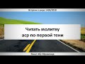 16. Читать молитву аср по первой тени || Ринат Абу Мухаммад