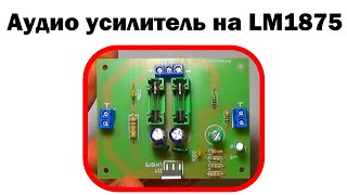 Простой усилитель звука на LM1875 своими руками. Заказ плат на jlcpcb.com