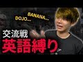 【COD:BO4】英語縛りで交流戦したらカオスすぎて試合どころじゃないwww