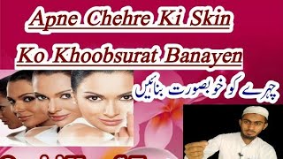 Apne Chehre Ki Skin Ko Khoobsurat Bdnayen / اپنے چہرے کو خوبصورت بنائیں  /